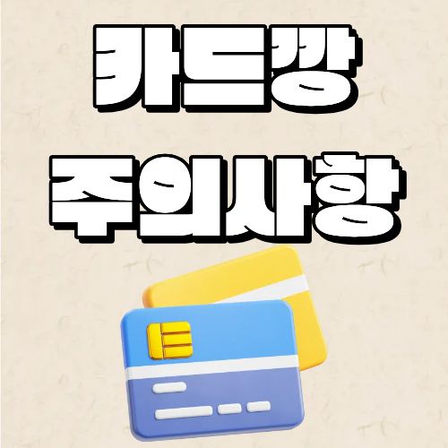 카드깡 서비스 이용시 주의 사항