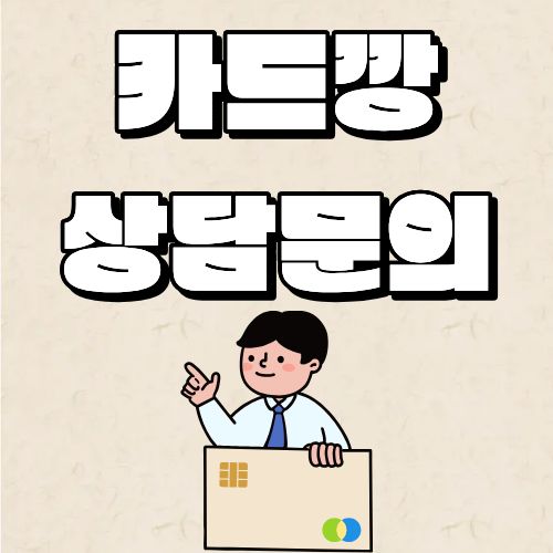 수수료 저렴한 카드깡 전문 업체 상담 문의