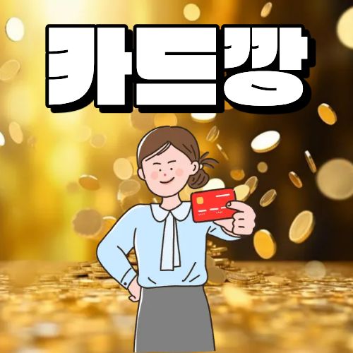 카드깡이란 무엇인가?