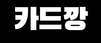 카드깡