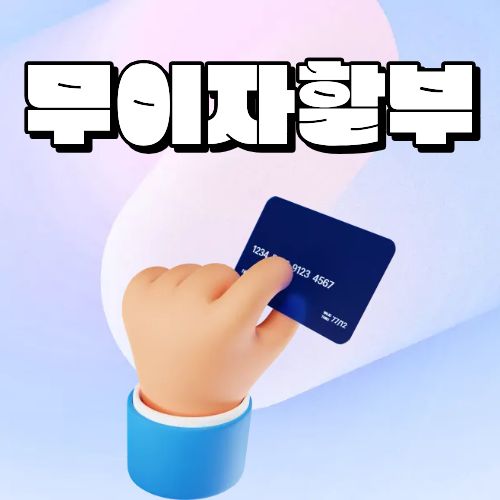 무이자 할부 카드깡 서비스의 장점